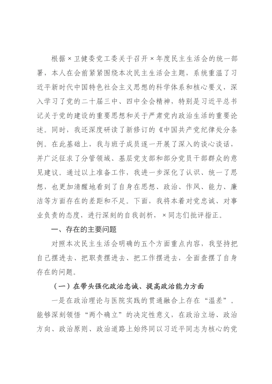 ×党委书记×年度民主生活会个人对照检查材料(五个带头).docx_第1页