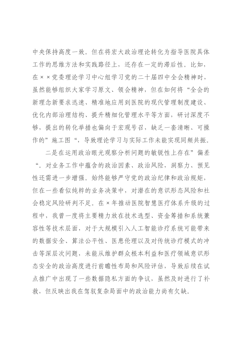 ×党委书记×年度民主生活会个人对照检查材料(五个带头).docx_第2页