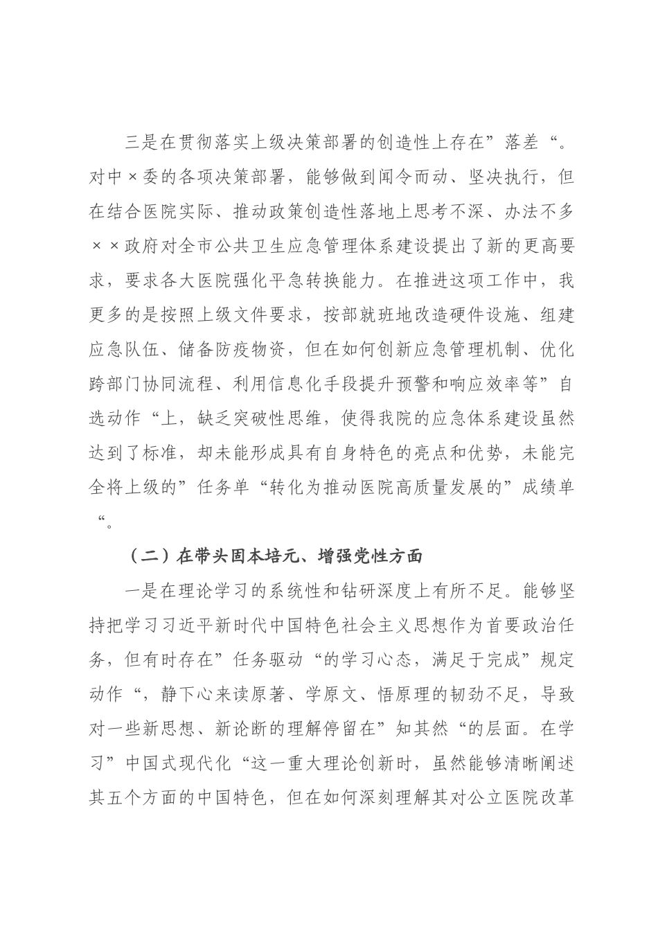 ×党委书记×年度民主生活会个人对照检查材料(五个带头).docx_第3页