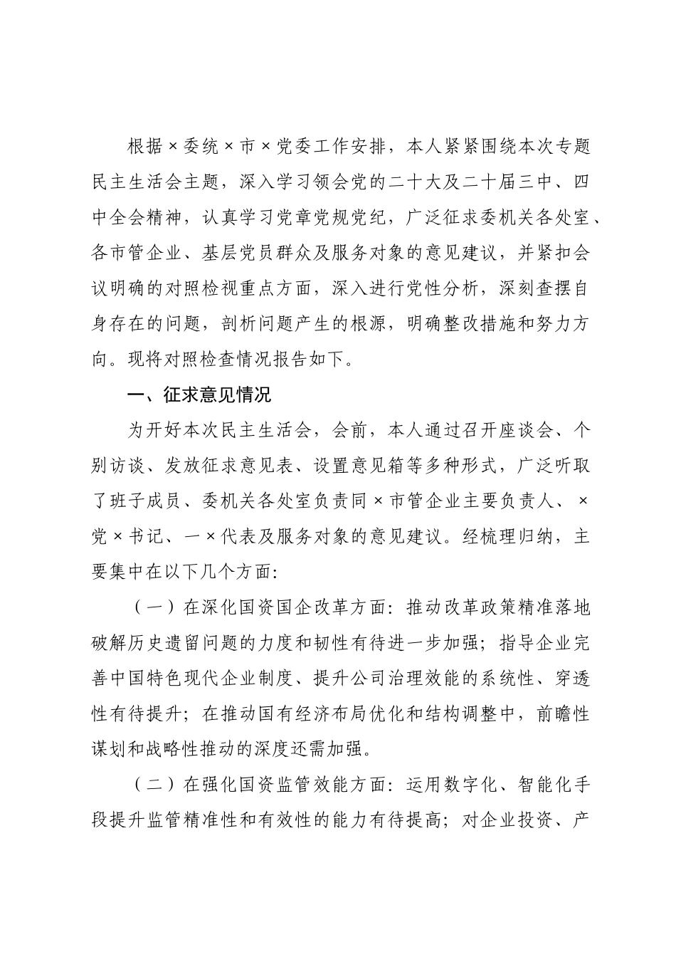 ×党委书记×年度民主生活会个人发言提纲_×.docx_第1页