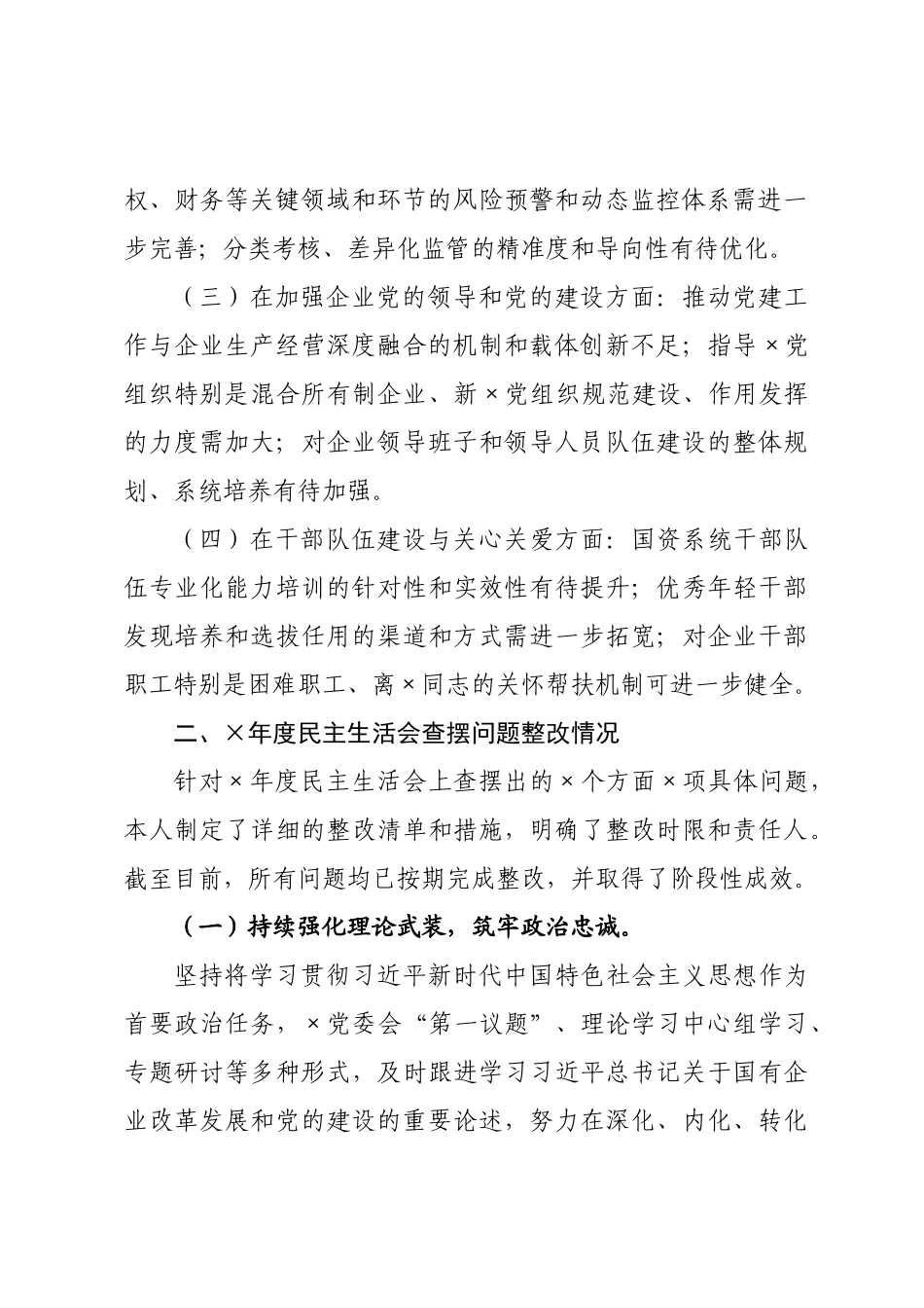 ×党委书记×年度民主生活会个人发言提纲_×.docx_第2页