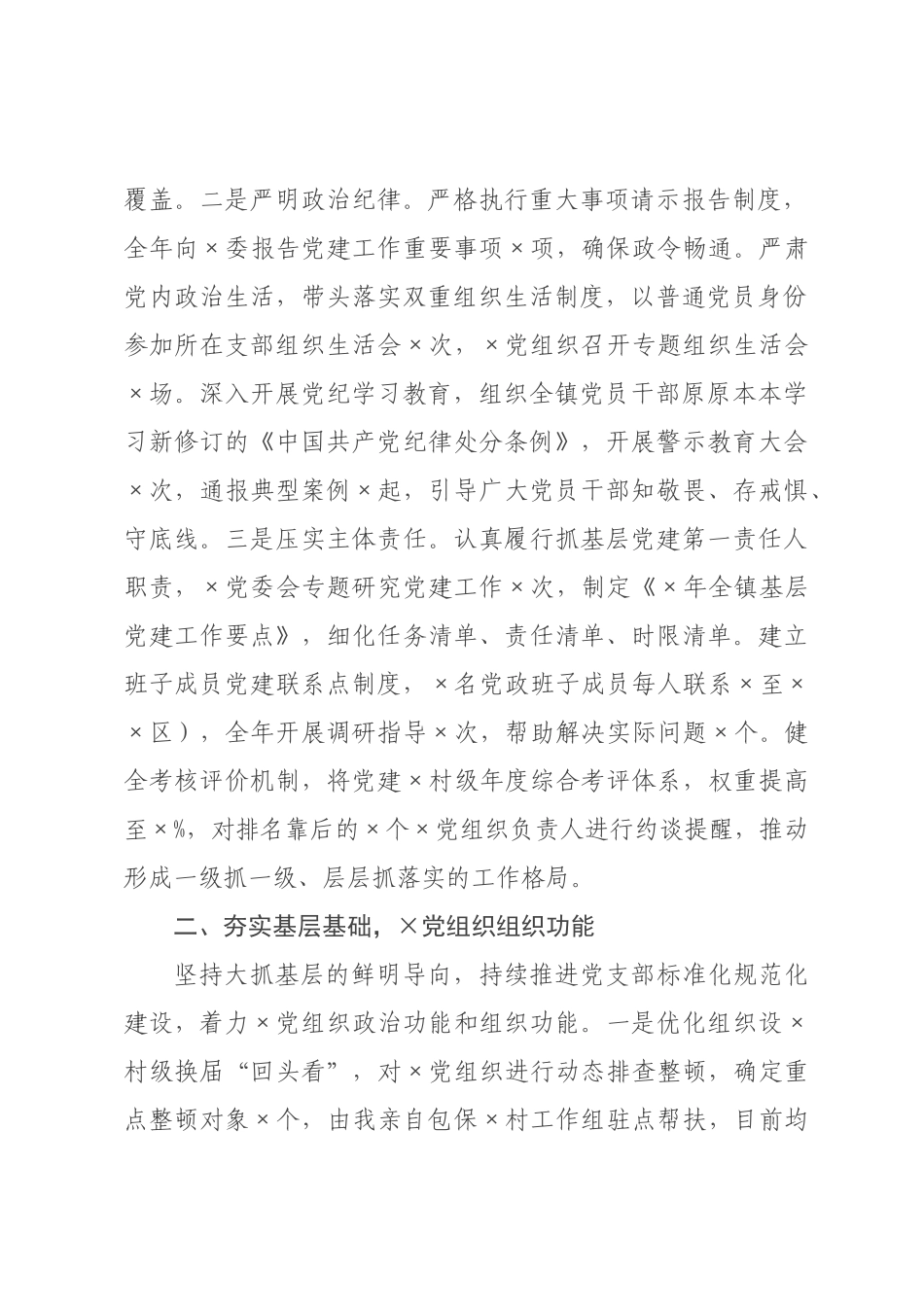 ×党委书记×年度抓基层党建工作述职报告.docx_第2页