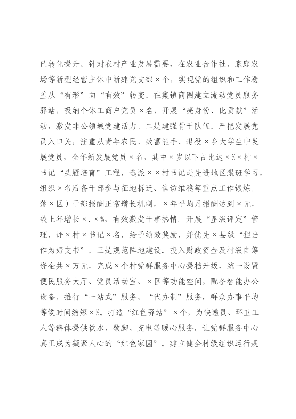 ×党委书记×年度抓基层党建工作述职报告.docx_第3页