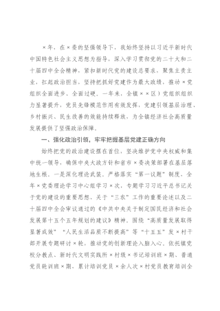 ×党委书记×年度抓基层党建工作述职报告.docx