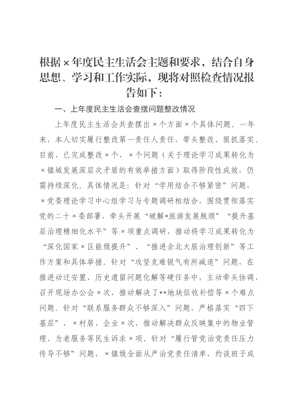 ×党委书记×年民主生活会个人对照检查材料.docx_第1页