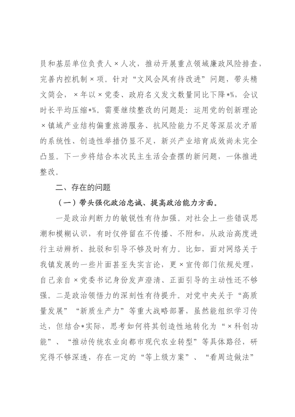 ×党委书记×年民主生活会个人对照检查材料.docx_第2页