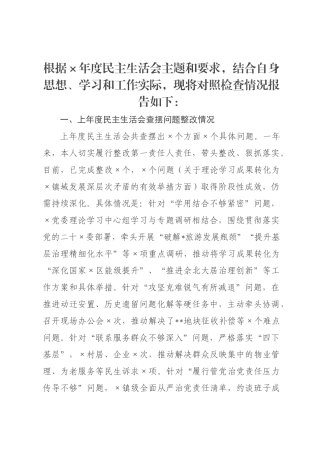 ×党委书记×年民主生活会个人对照检查材料.docx