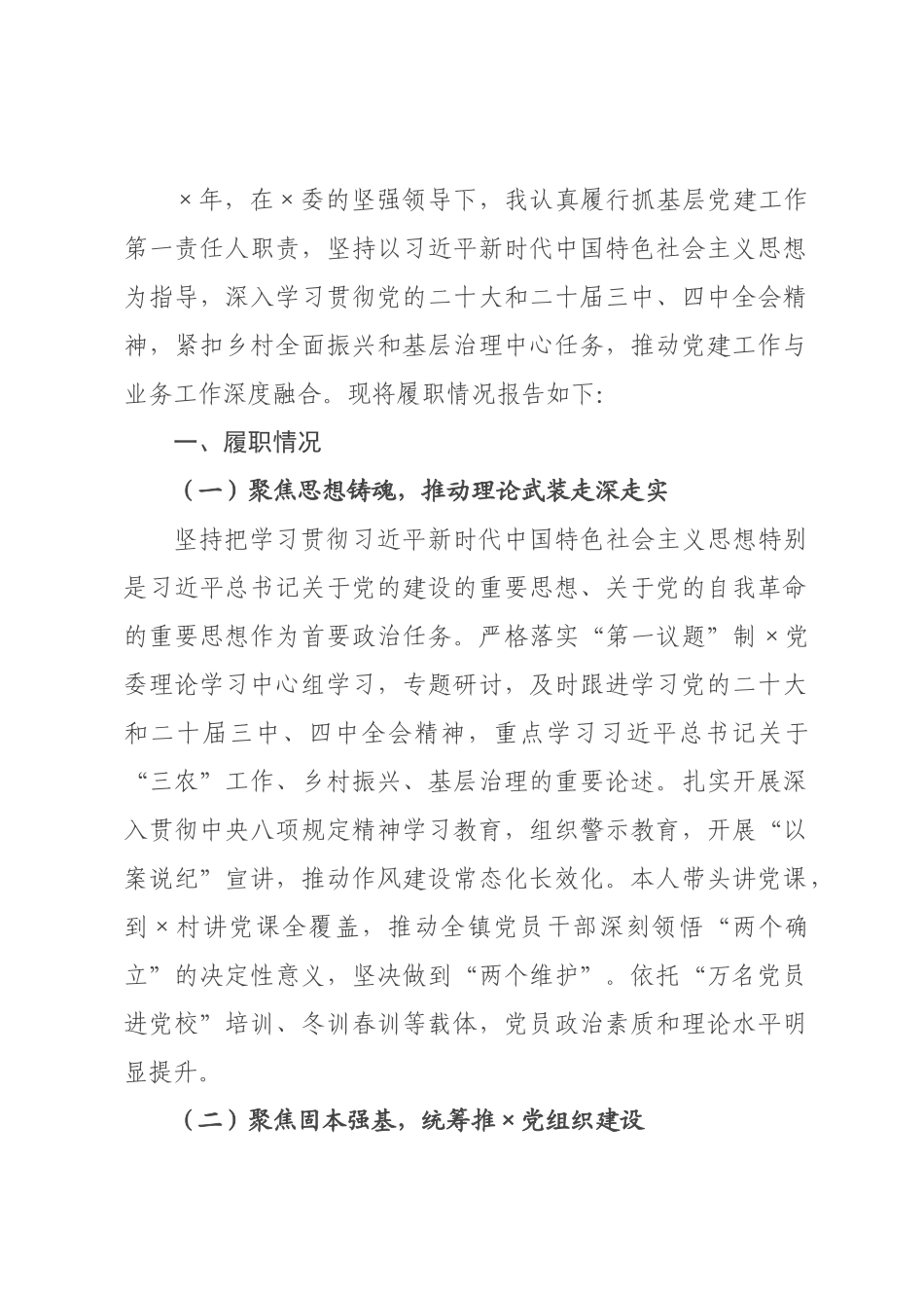 ×党委书记×年抓基层党建工作述职报告.docx_第1页