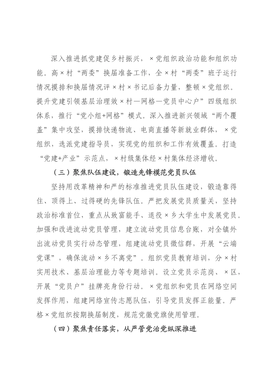 ×党委书记×年抓基层党建工作述职报告.docx_第2页