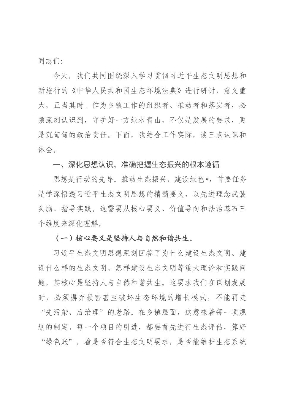 ×党委书记关于×年深入践行“两山”理念依法推动生态振兴的研讨发言材料.docx_第1页