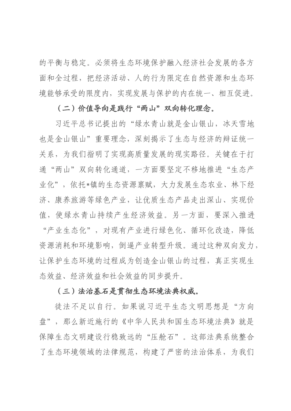 ×党委书记关于×年深入践行“两山”理念依法推动生态振兴的研讨发言材料.docx_第2页