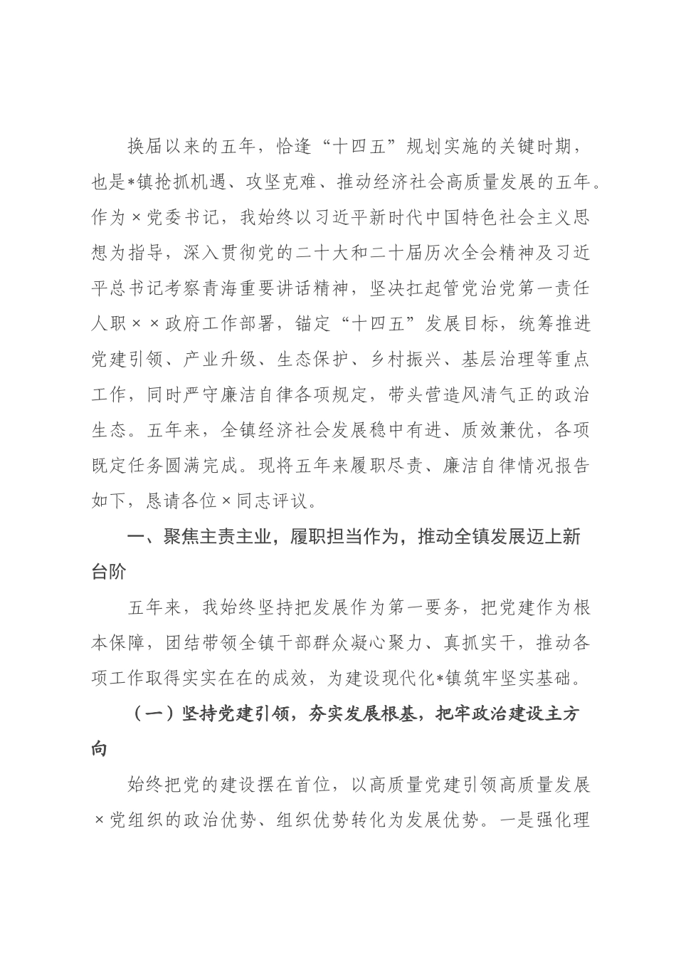 ×党委书记五年述职报告.docx_第1页
