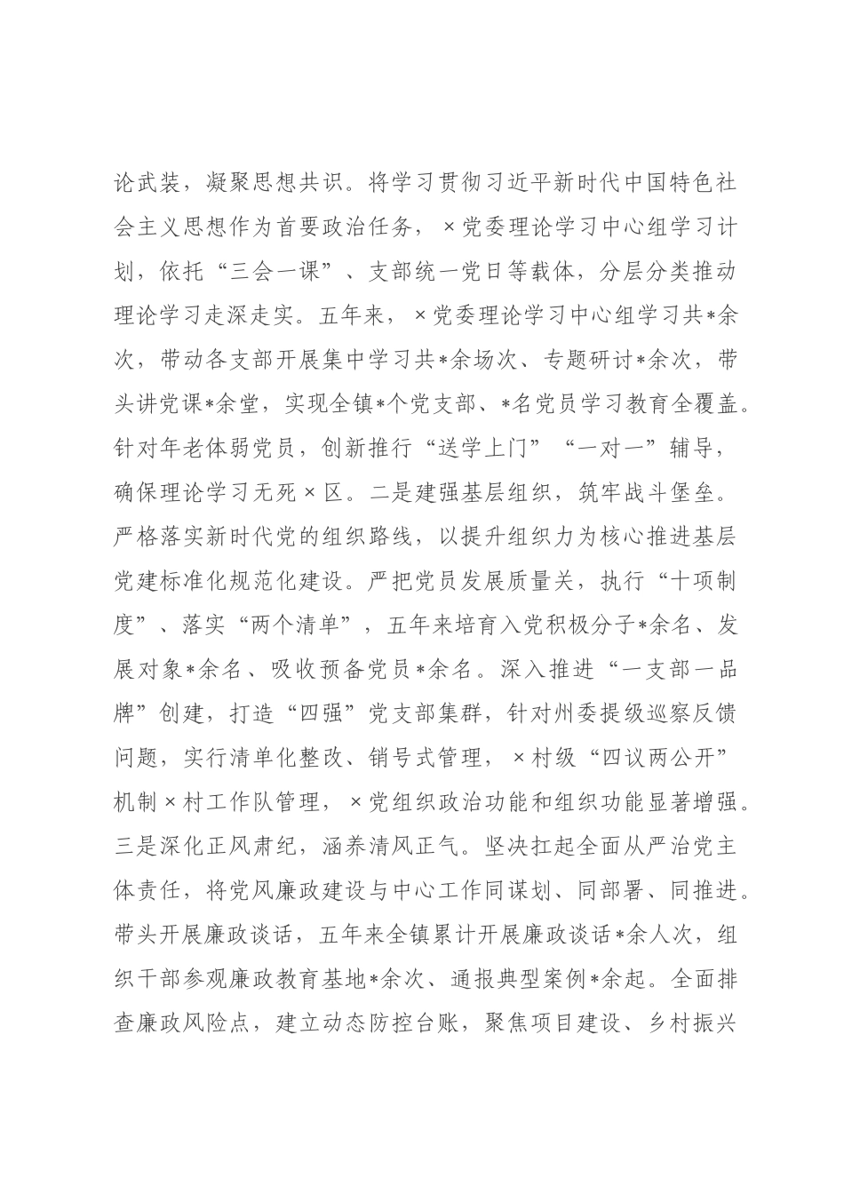 ×党委书记五年述职报告.docx_第2页