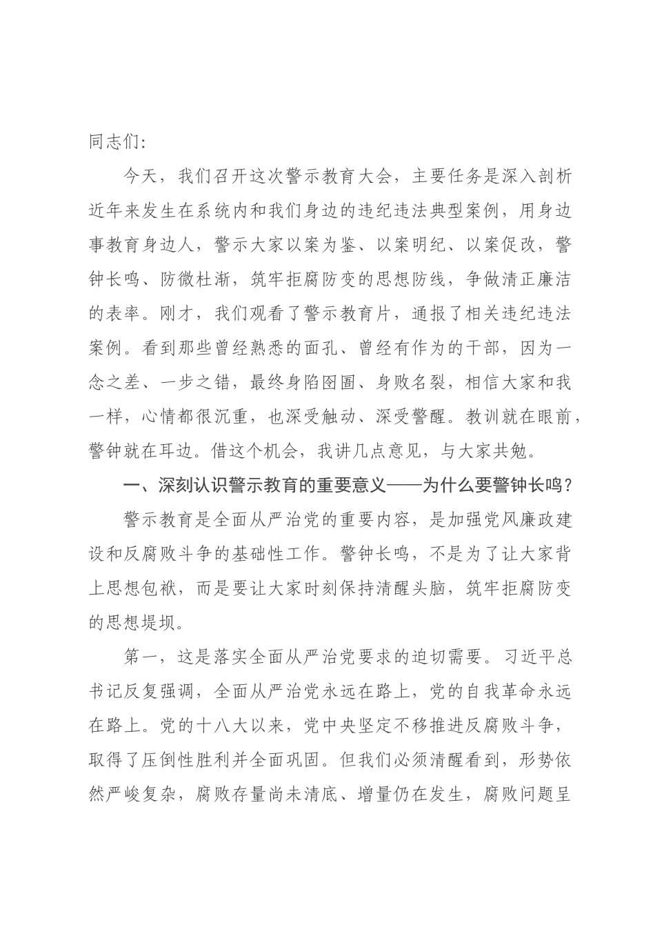 ×党委书记在公司廉洁警示大会上的讲话_×.docx_第1页