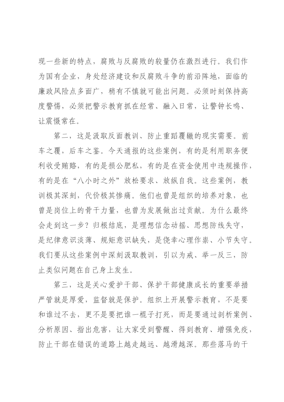 ×党委书记在公司廉洁警示大会上的讲话_×.docx_第2页