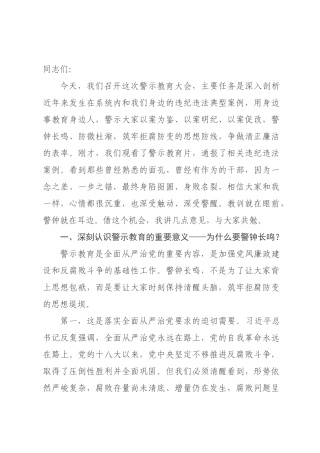 ×党委书记在公司廉洁警示大会上的讲话_×.docx