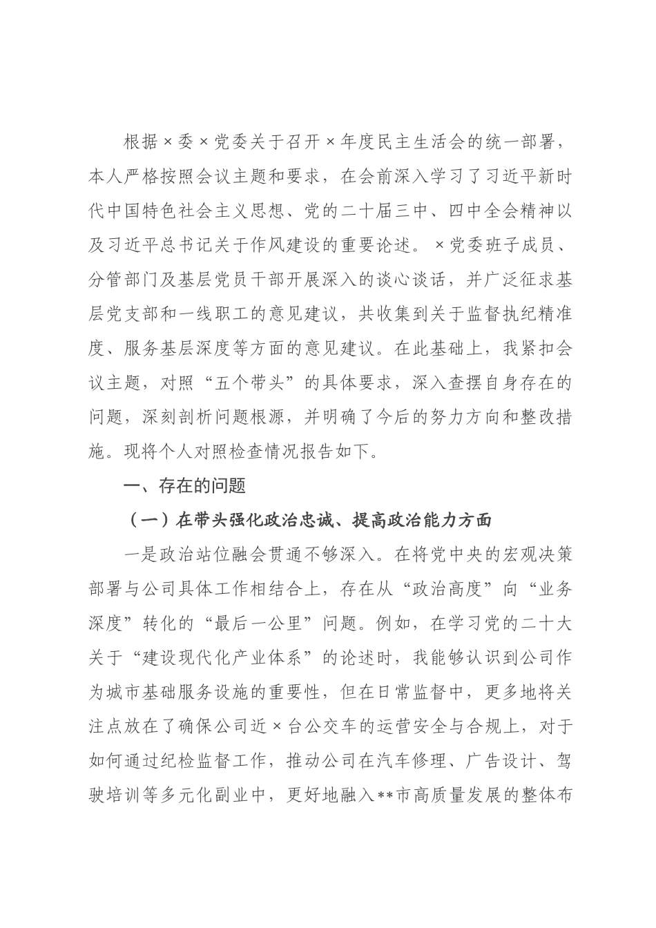 ×党委委员、纪检×主任×年度民主生活会个人对照检查材料_×.docx_第1页