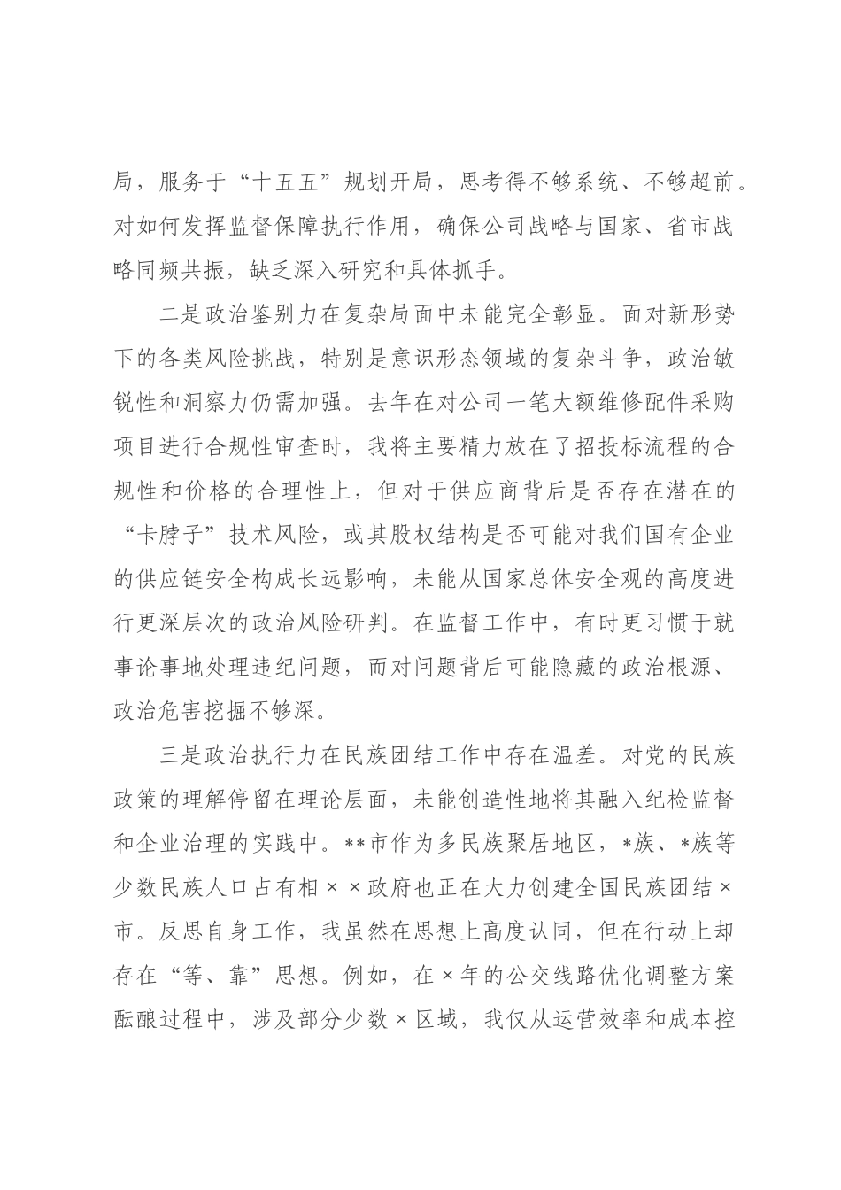 ×党委委员、纪检×主任×年度民主生活会个人对照检查材料_×.docx_第2页