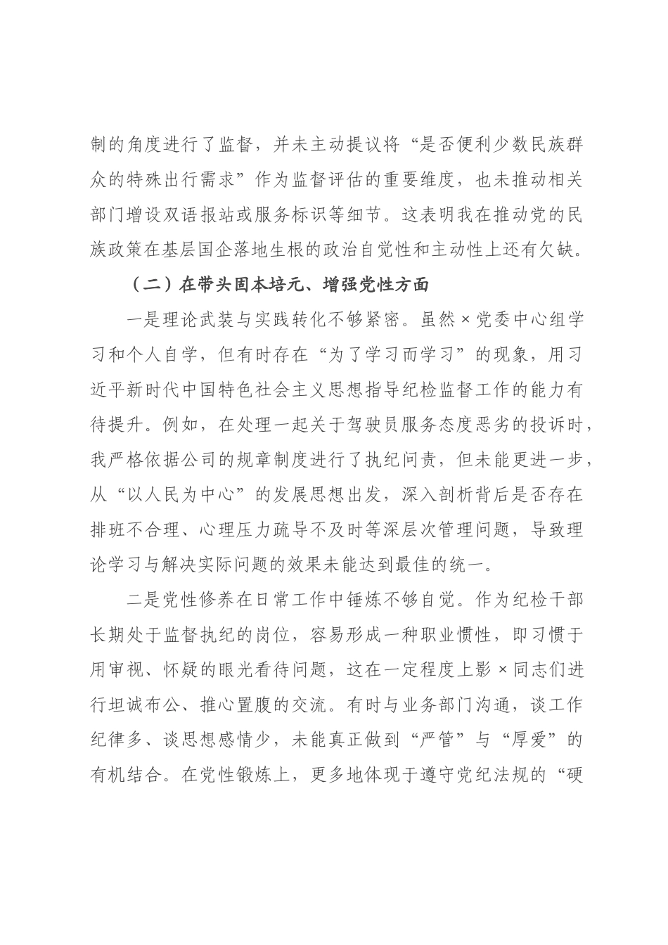 ×党委委员、纪检×主任×年度民主生活会个人对照检查材料_×.docx_第3页