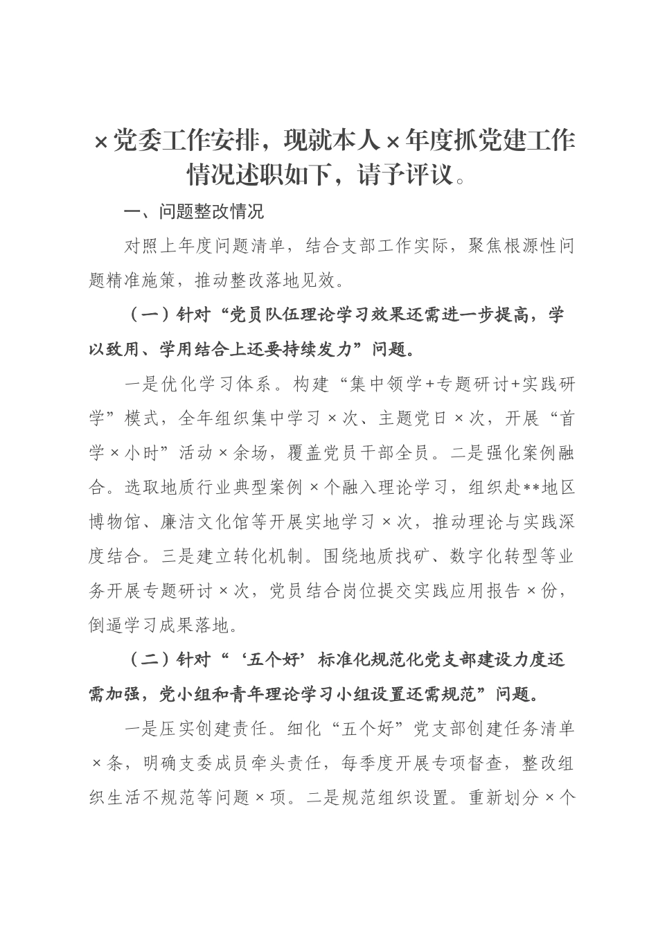 ×党委委员×年度抓党建工作述职报告.docx_第1页