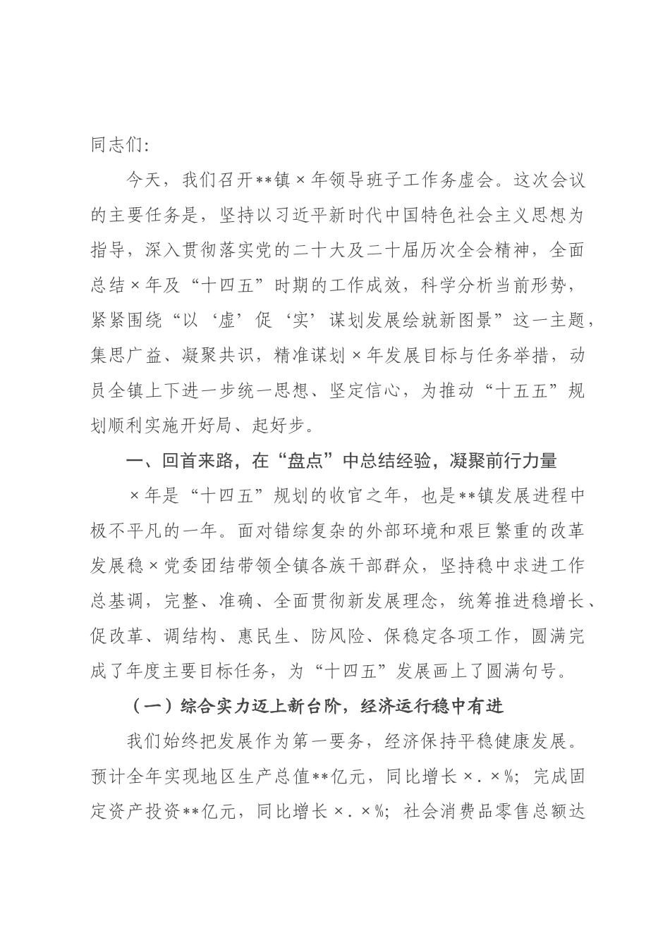 ×党委在镇×年领导班子工作务虚会上的讲话.docx_第1页