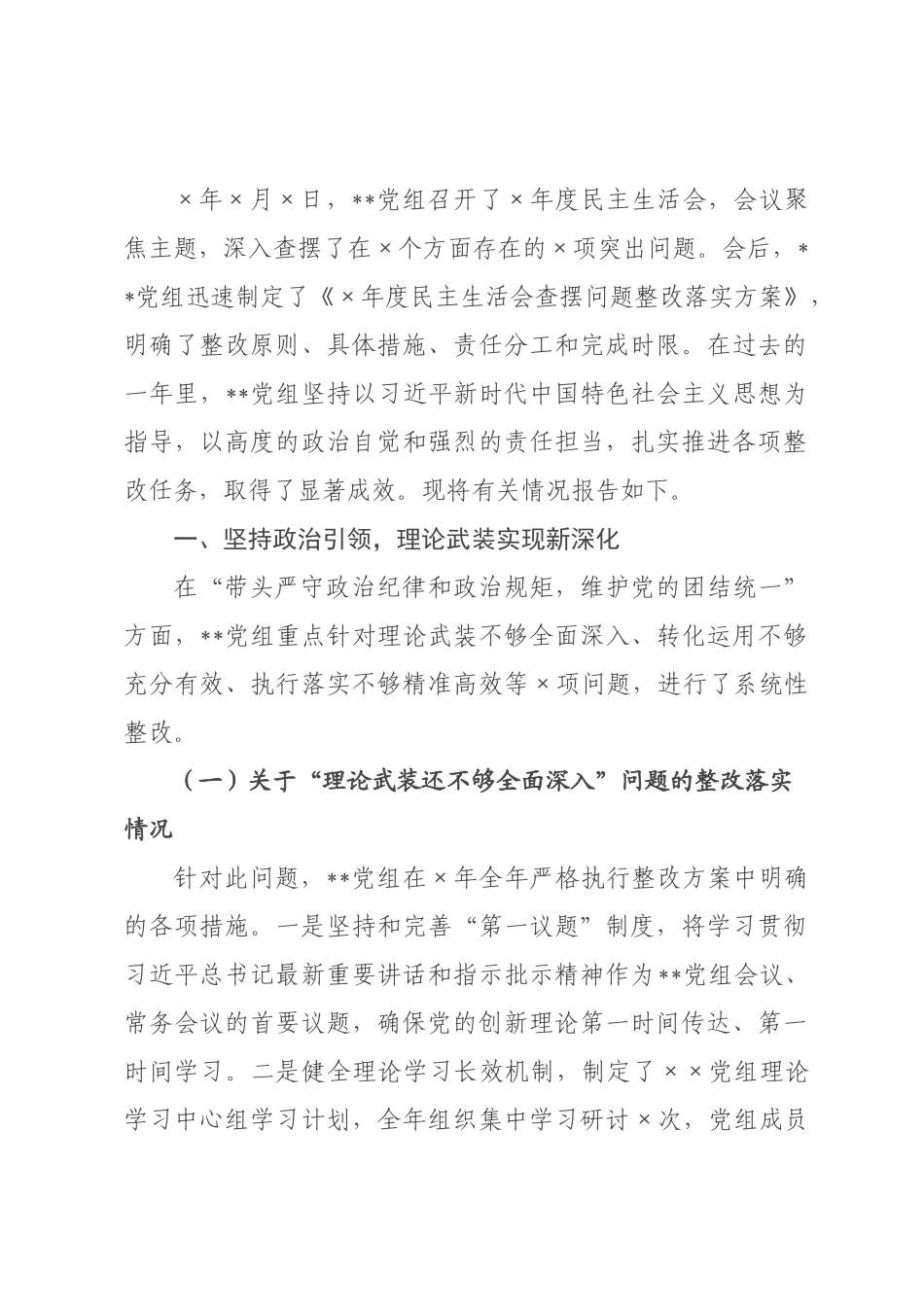 ×党组×年度民主生活会整改落实情况的报告.docx_第1页
