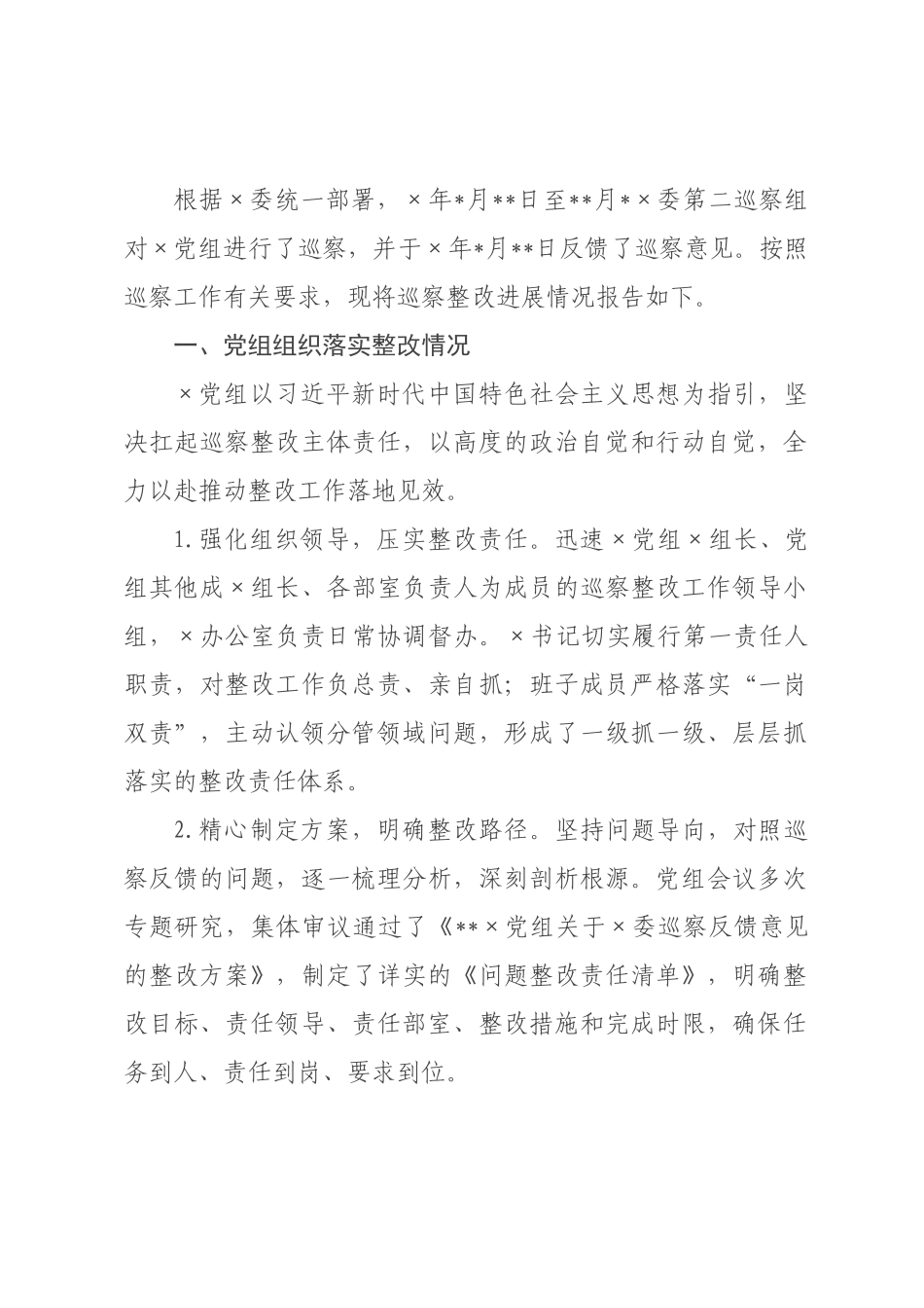 ×党组关于巡察整改进展情况的报告.docx_第1页
