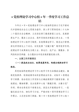 ×党组理论学习中心组×年一季度学习工作总结.docx