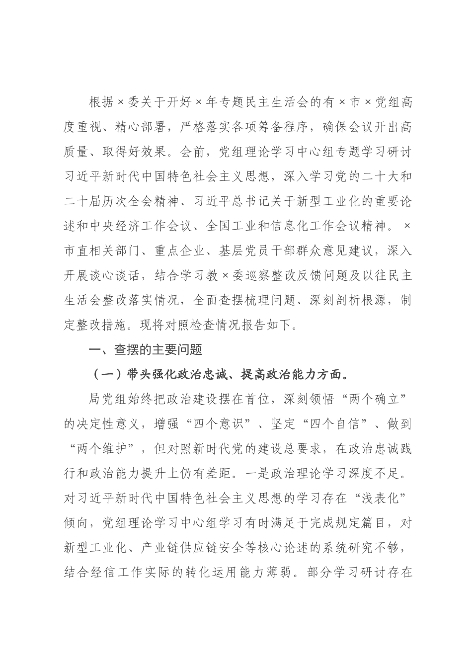 ×党组领导班子×年专题民主生活会对照检查材料.docx_第1页