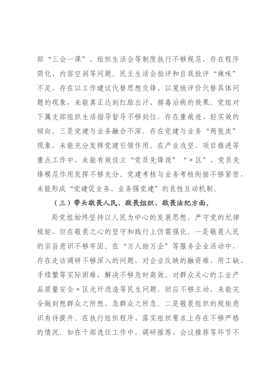 ×党组领导班子×年专题民主生活会对照检查材料.docx_第3页