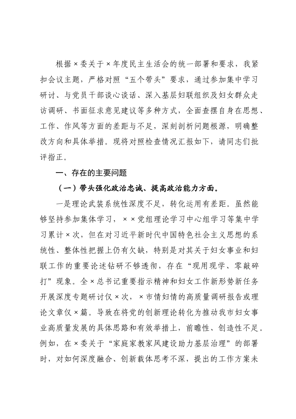 ×党组书记×年度民主生活会对照检查发言提纲.docx_第1页