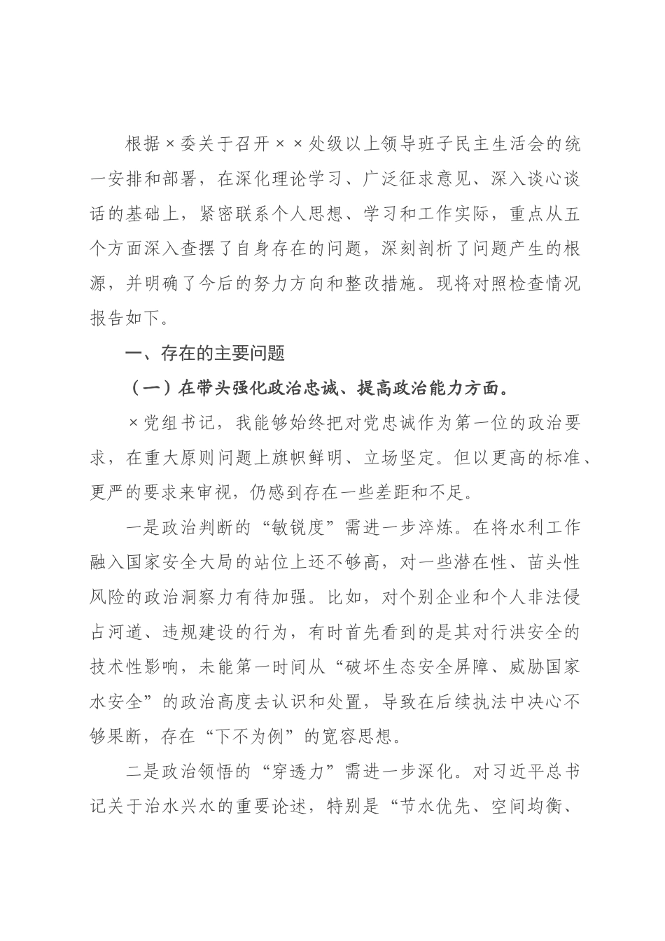 ×党组书记×年度民主生活会个人对照检查材料.docx_第1页