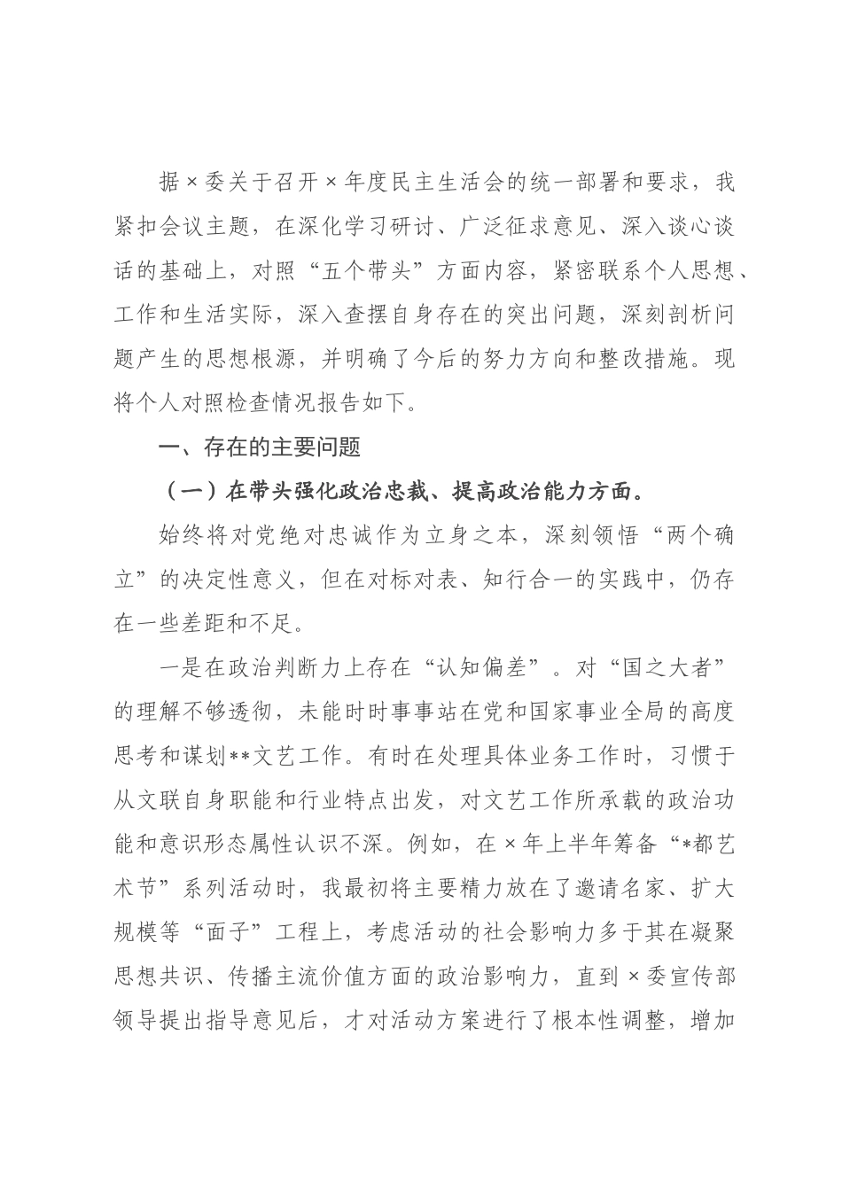 ×党组书记×年度民主生活会个人对照检查材料（五个带头）.docx_第1页