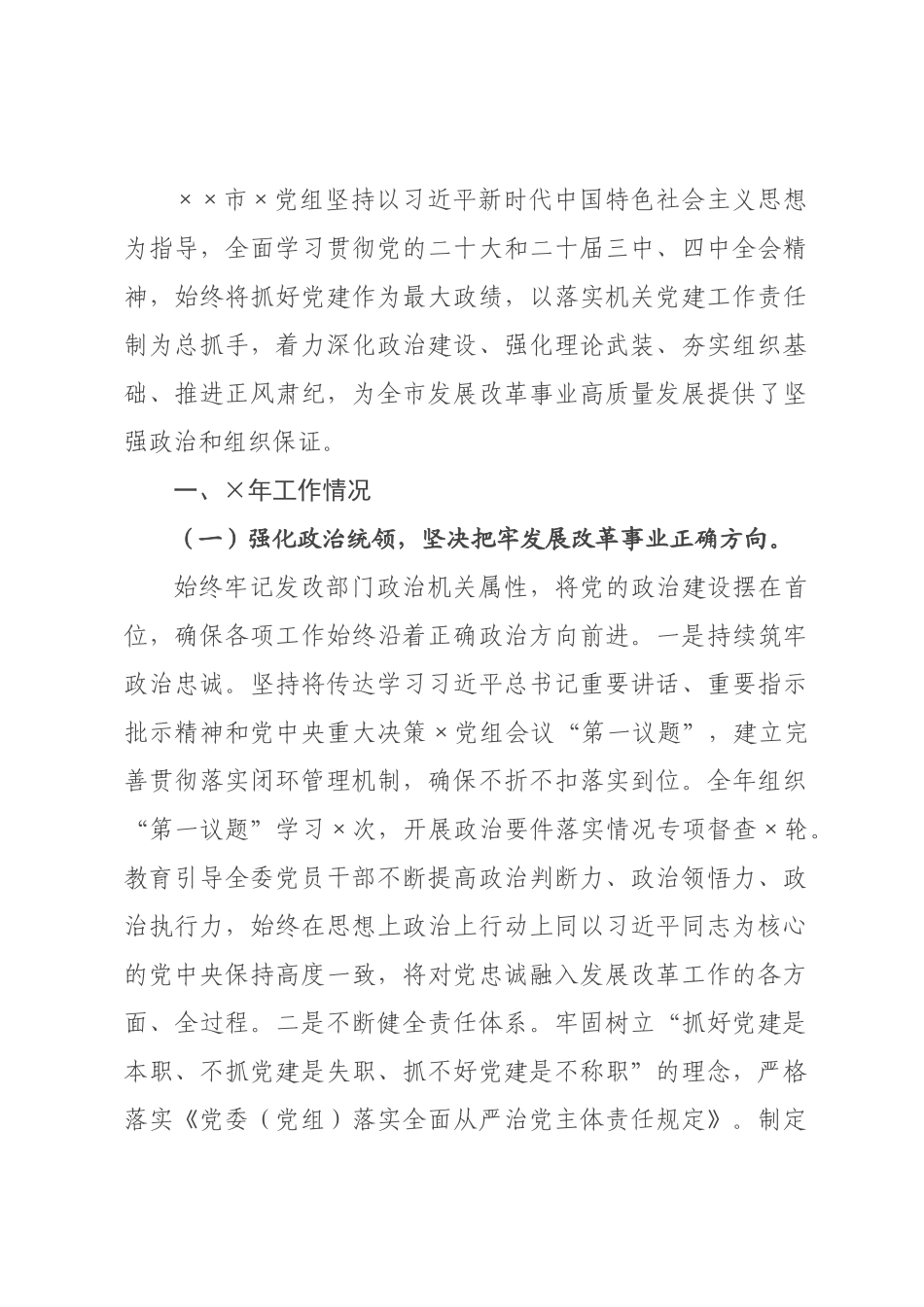×发×党组×年抓基层党建工作述职报告.docx_第1页
