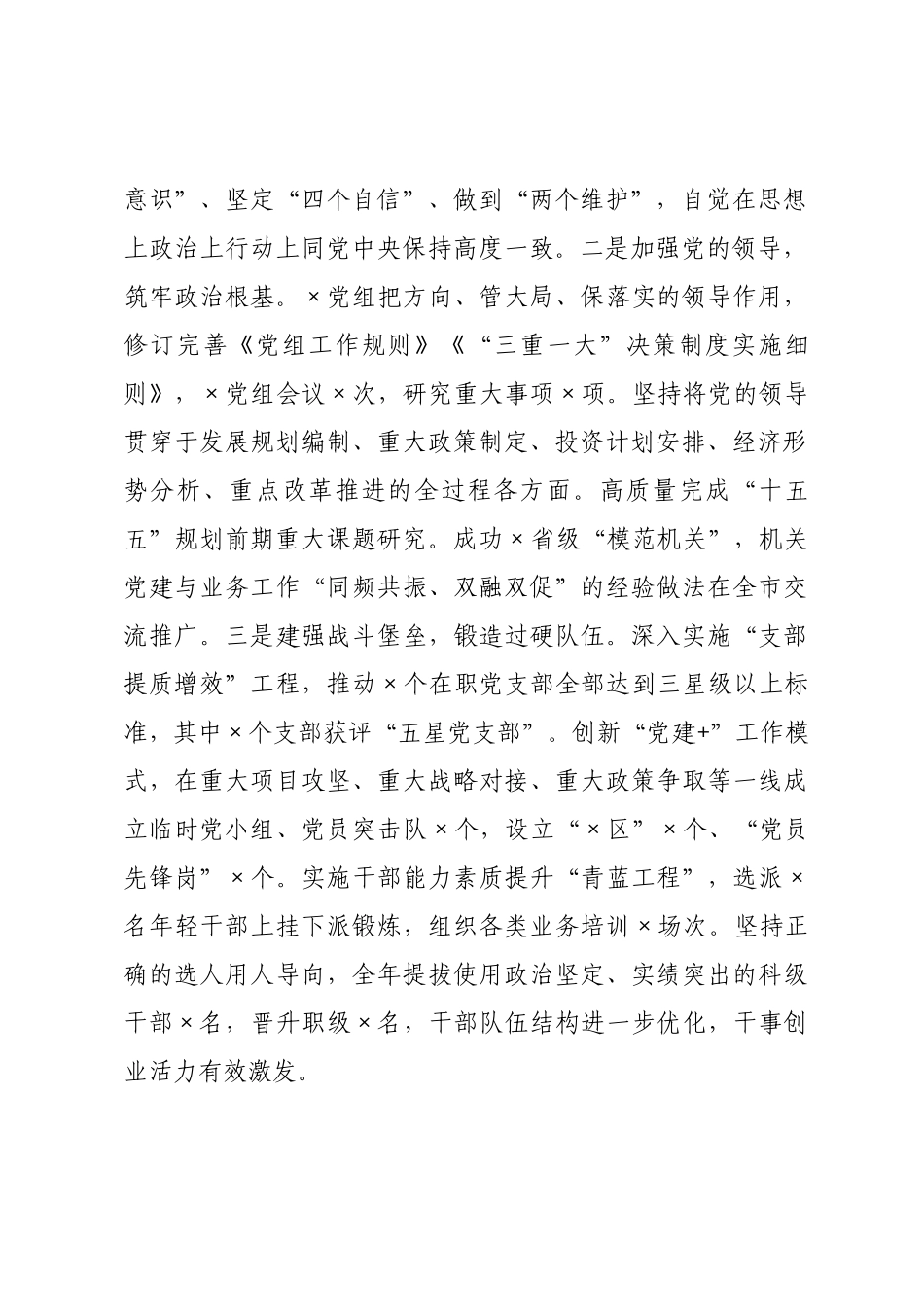 ×发×党组书记×年度述职述廉述党建工作总结.docx_第2页