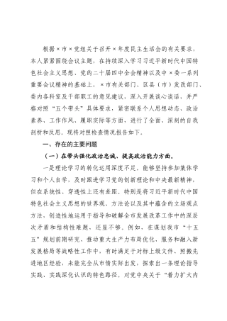 ×发×主任×年度民主生活会对照检查发言材料.docx