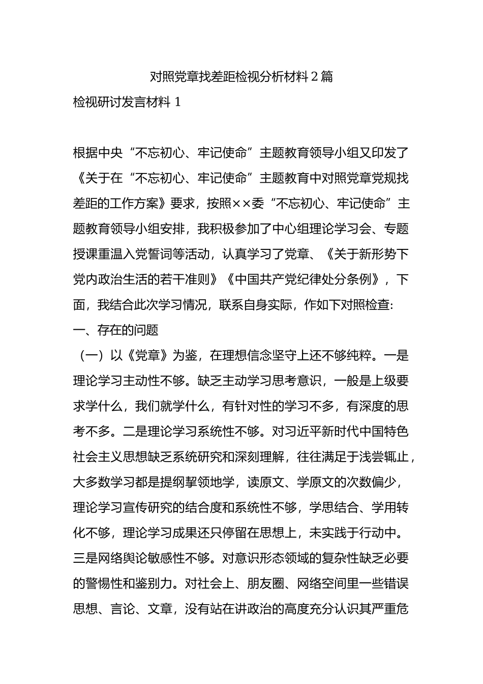 对照党章找差距检视分析材料2篇.docx_第1页