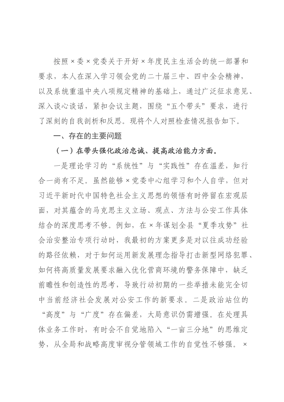 ×公×局长×年度民主生活会个人对照检查材料(五个带头)_×.docx_第1页