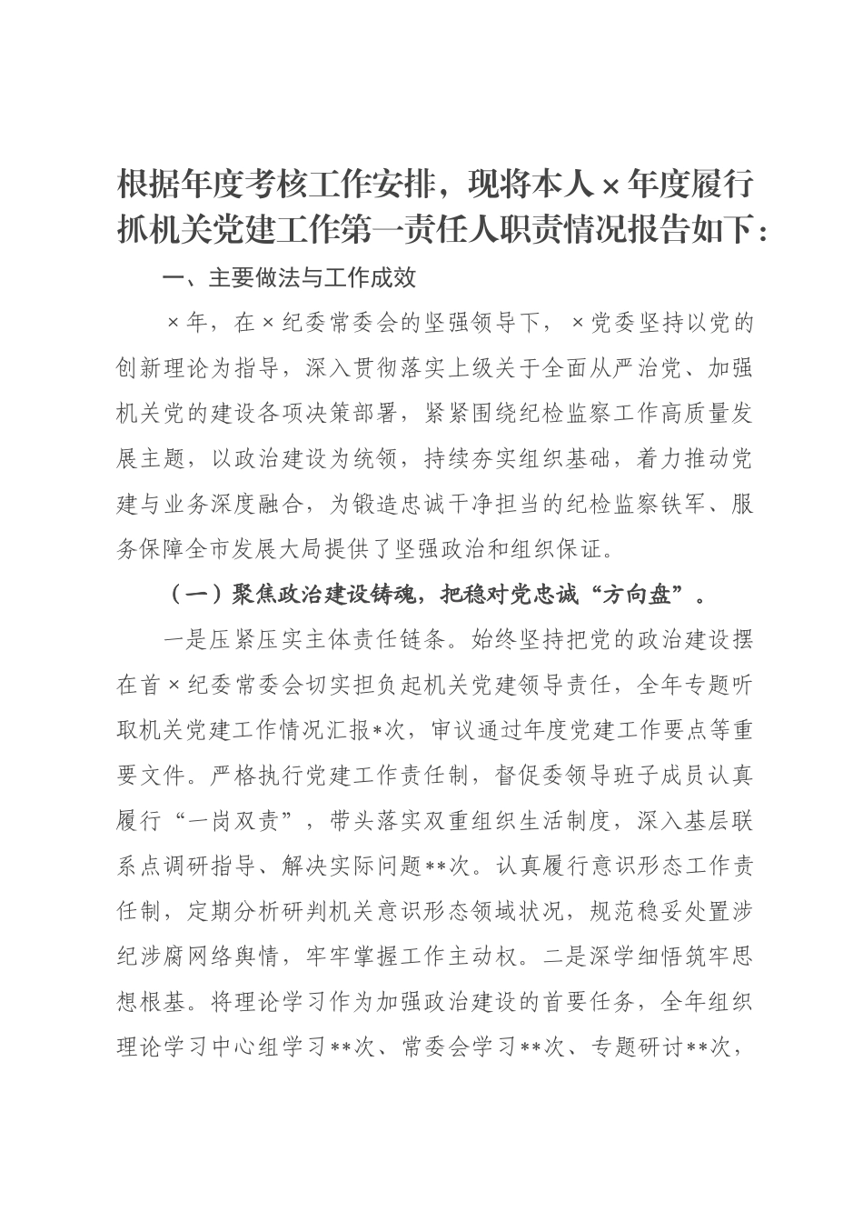 ×纪委×党委书记 ×年抓党建工作述职报告.docx_第1页