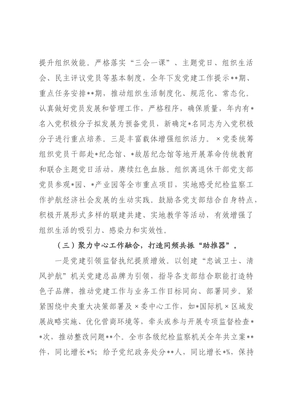 ×纪委×党委书记 ×年抓党建工作述职报告.docx_第3页