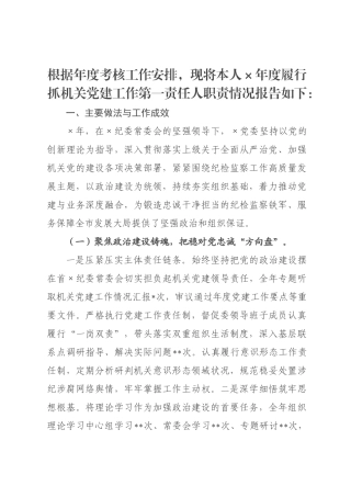 ×纪委×党委书记 ×年抓党建工作述职报告.docx