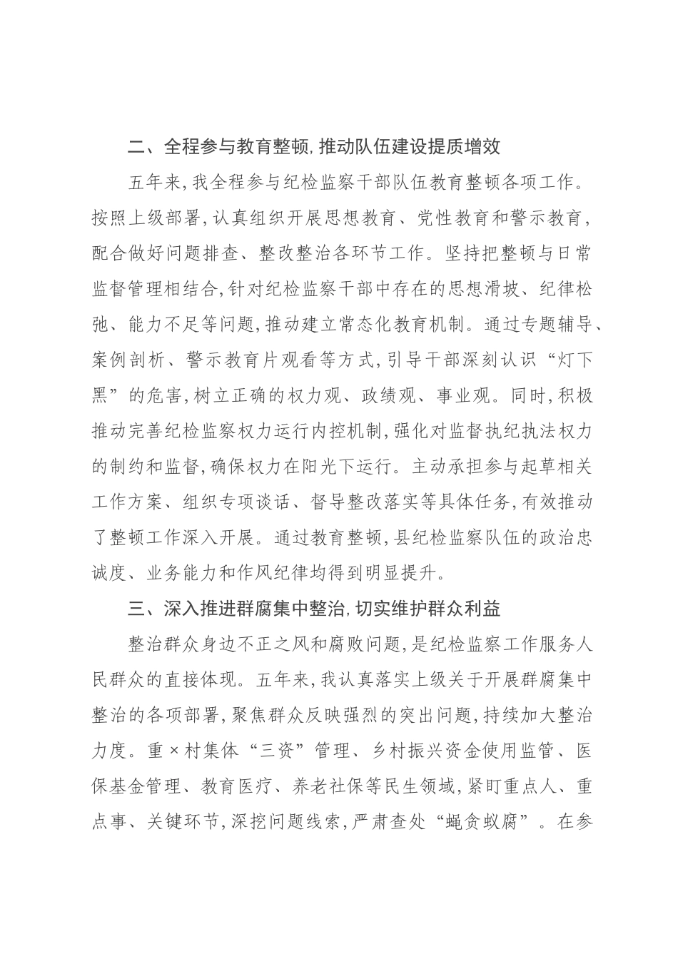 ×纪委常委、×委员近五年个人工作总结.docx_第2页