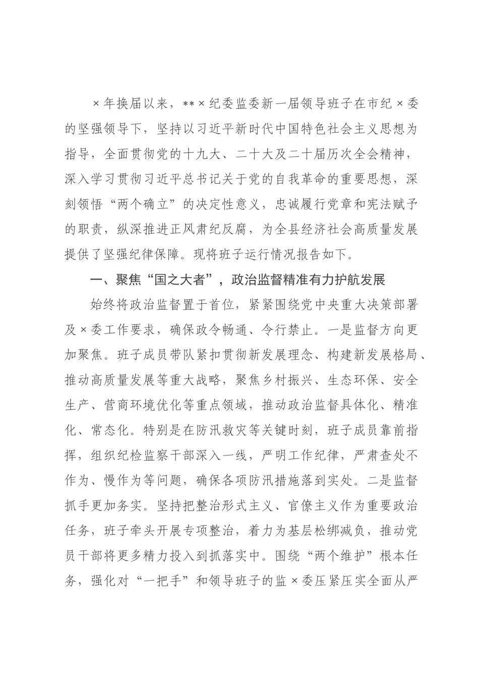 ×纪委监委×年换届以来班子运行情况报告.docx_第1页