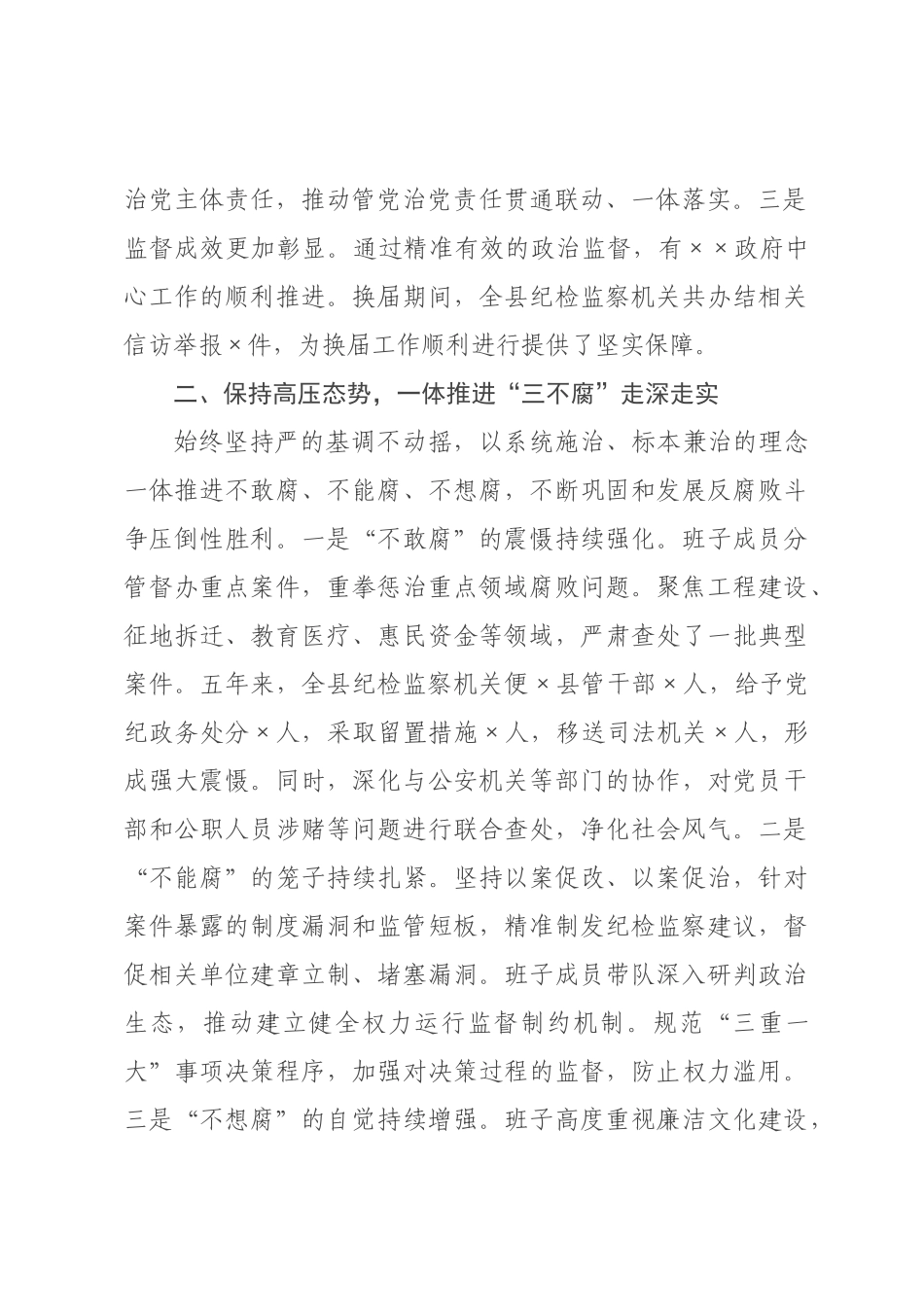 ×纪委监委×年换届以来班子运行情况报告.docx_第2页