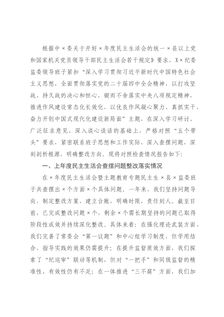 ×纪委监委领导班子×年度民主生活会对照检查材料.docx_第1页