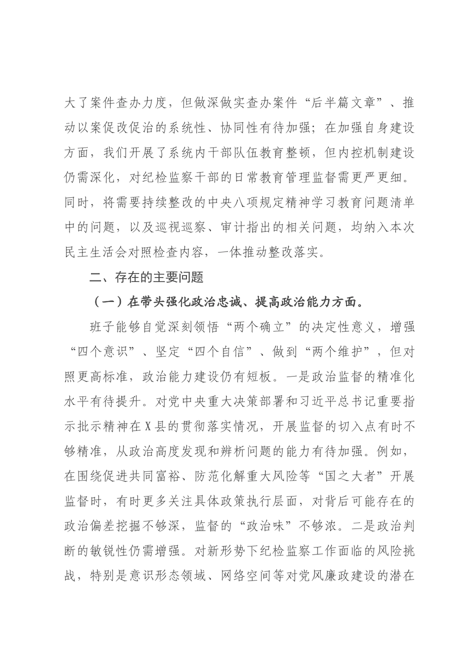 ×纪委监委领导班子×年度民主生活会对照检查材料.docx_第2页