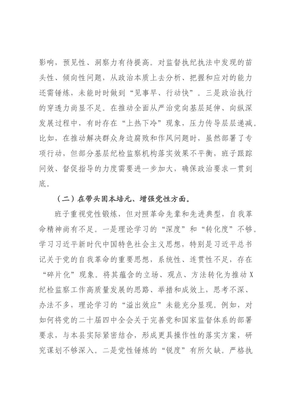 ×纪委监委领导班子×年度民主生活会对照检查材料.docx_第3页