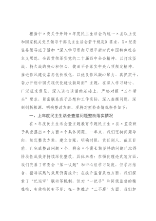 ×纪委监委领导班子×年度民主生活会对照检查材料.docx