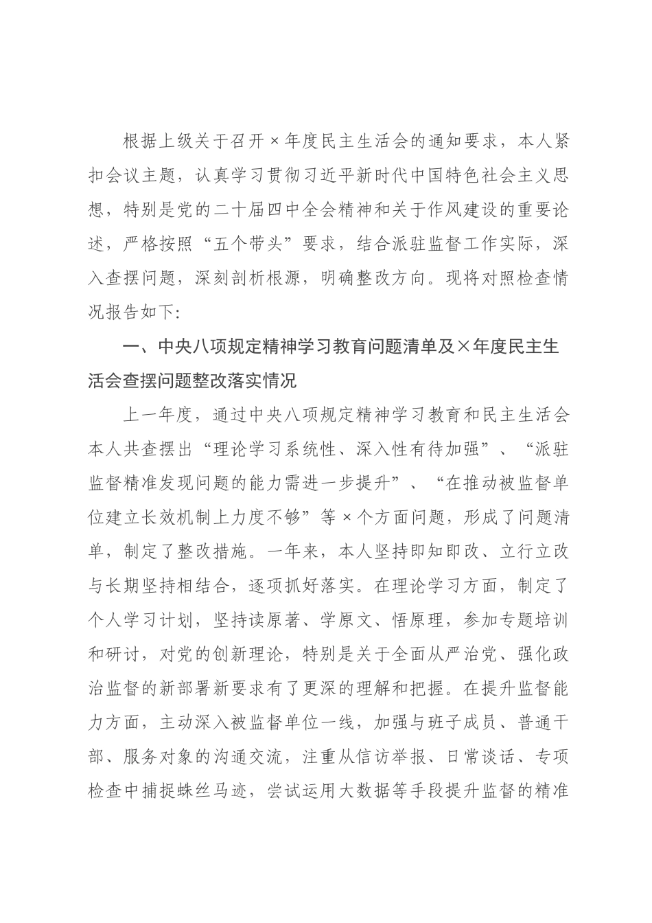 ×纪委监委派驻×组长×年度民主生活会对照检查材料.docx_第1页