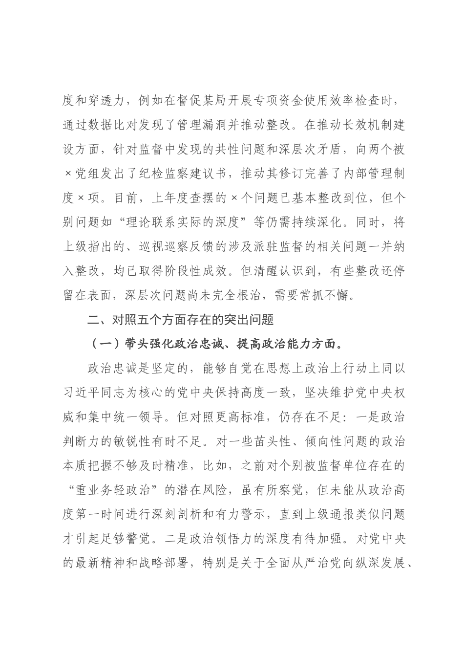 ×纪委监委派驻×组长×年度民主生活会对照检查材料.docx_第2页